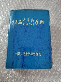 陕西中草药土、单验方手册