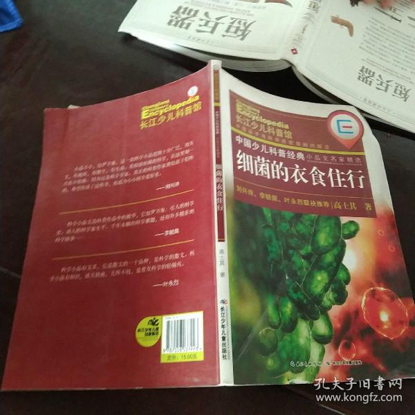 中国少儿科普经典小品文名家精选·细菌的衣食住行