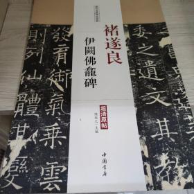 历代名家碑帖经典：褚遂良伊阙佛龛碑（超清原帖）