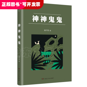 神神鬼鬼（漫漫说文化丛书，经典再版；北大陈平原主编；汇集鲁迅、周作人、许地山、丰子恺、秦牧等共35位名家、52篇文章，说神道鬼，通人之情，得鬼神之趣，典故信手拈来，辛辣有趣）