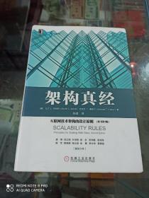 架构真经：互联网技术架构的设计原则（原书第2版）