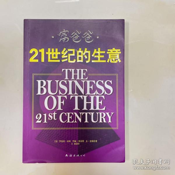 富爸爸21世纪的生意：世界级理财大师罗伯特清崎为您介绍21世纪最适合普通人的创富模式