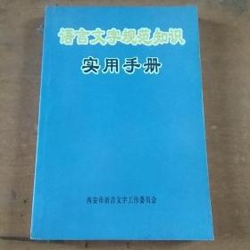 语言文字规范知识实用手册