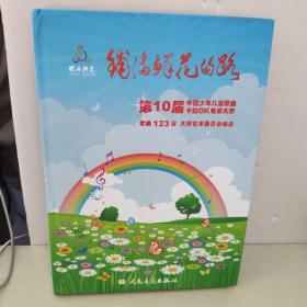 铺满鲜花的路——第10届中国少年儿童歌曲卡拉OK电视大赛歌曲123首