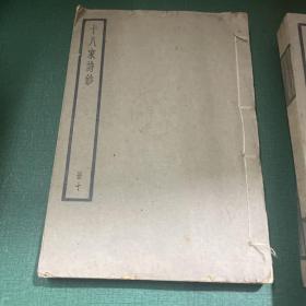 十八家诗钞中华书局 册3 册6 册8 册9 册10