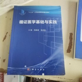 循证医学基础与实践