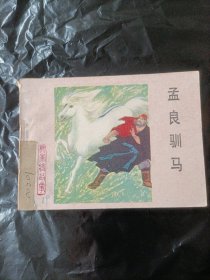 孟良驯马 连环画
