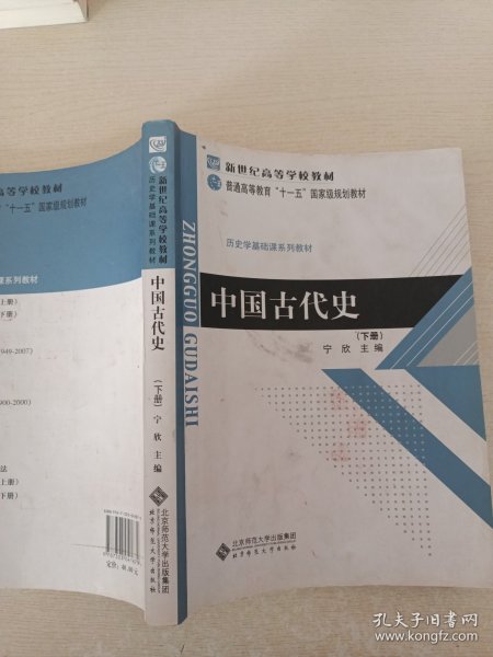 中国古代史(下册)：历史学基础课系列教材·普通高等教育十一五国家级规划教材（有字迹划线）