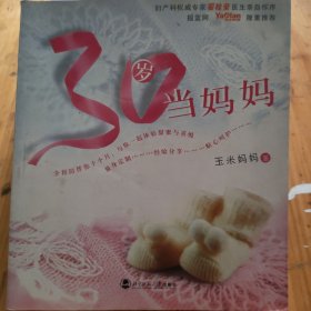 30岁当妈妈（最新版）