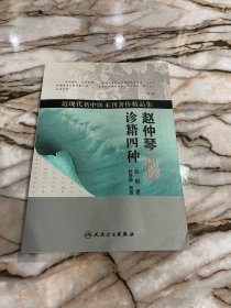近现代名中医未刊著作精品集·赵仲琴诊籍四种