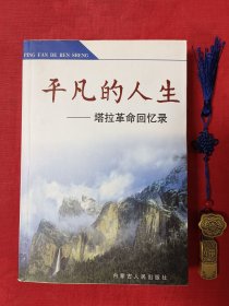 平凡的人生:塔拉革命回忆录【一版一印，1942年加入中国共产党经历抗日战争解放战争文化大革命等】