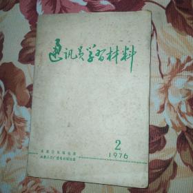 通讯员学习材料1976年2期