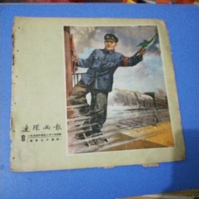 连环画报1955年第8期