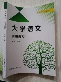 大学语文 实用教程 柴瑜 主编 杭州大学出版社