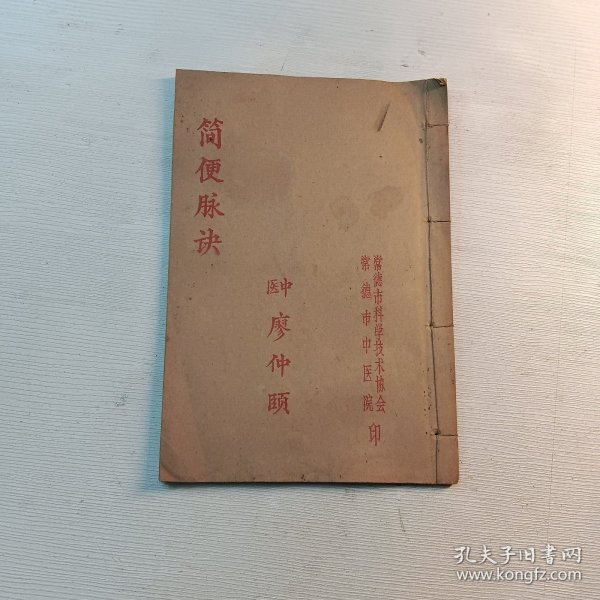 简便脉诀 中医 廖仲颐