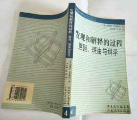 发现和解释的过程:溯因、理由与科学