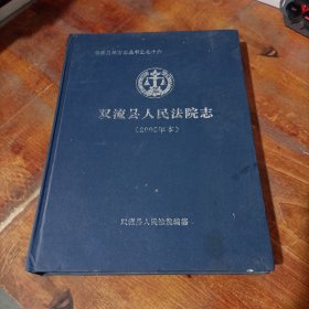 双流县人民法院志 2005年本 精装