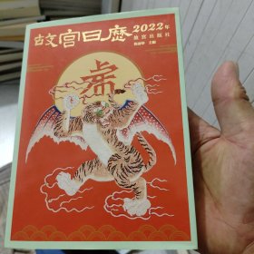 故宫日历·2022年