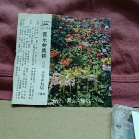 磁带卡带 音乐会集锦（二）男女声独唱
