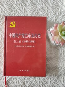 中国共产党巴东县历史. 第2卷, 1949～1978 精装