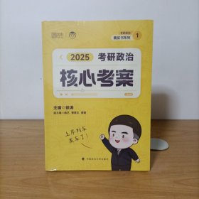云图黄皮书系列——2025考研政治核心考案 塑封新书