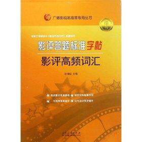 影评答题标准字帖(影评高频词汇楷书)/广播影视类高考专用丛书