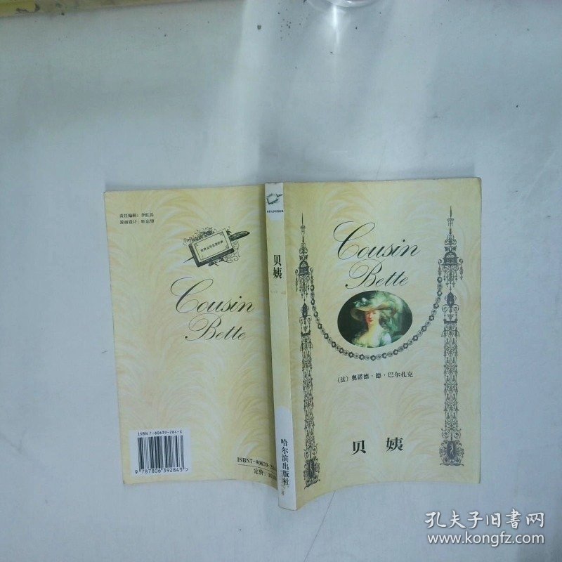 贝姨  奥诺德 德 巴尔扎克 哈尔滨出版社