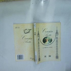 贝姨  奥诺德 德 巴尔扎克 哈尔滨出版社