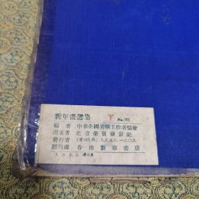 1950年 参观国营农场 木刻宣传画 荣宝斋制 宣纸 保真
