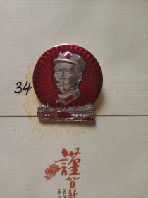 遵义八角帽像章