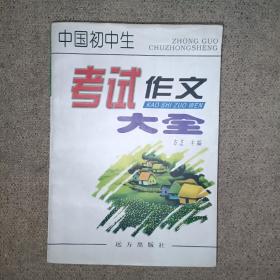 中国初中生考试作文大全