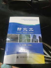 防水工