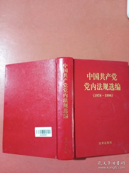 中国共产党党内法规选编:1978～1996
