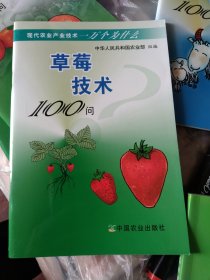 草莓技术100问，正版32开