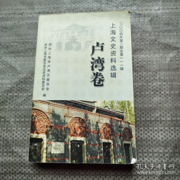 上海文史资料选辑，卢湾卷