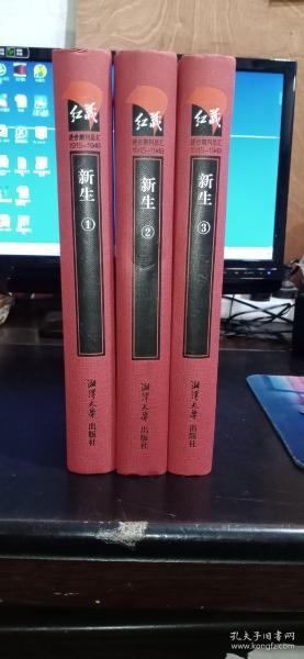 红藏 : 进步期刊总汇 : 1915～1949. 新生