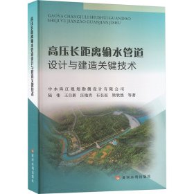 正版 高压长距离输水管道设计与建造关键技术 陆伟 等 黄河水利出版社