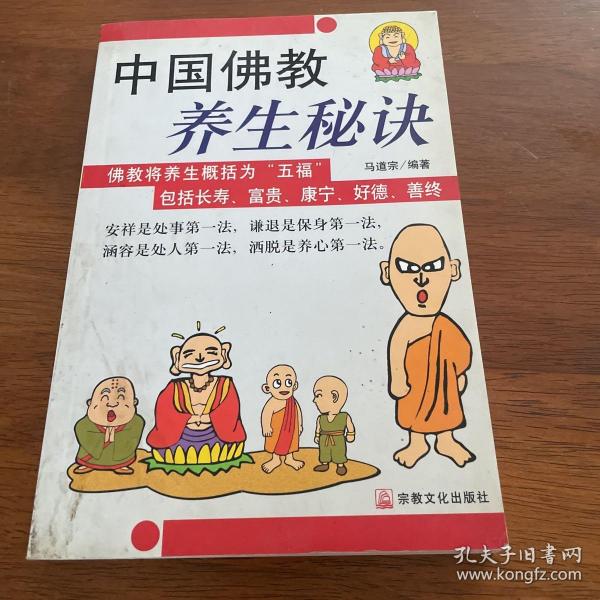 中国佛教养生秘诀