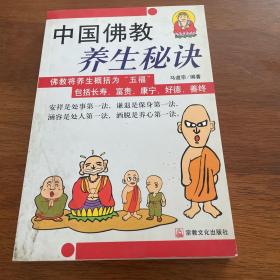 中国佛教养生秘诀