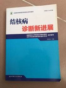 结核病学继续医学教育培训系列教材·结核病诊断新进展