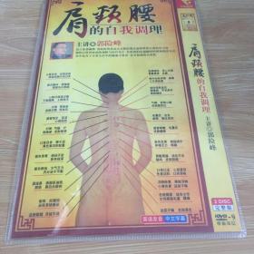 肩颈腰的自我调理 DVD 2disc 完整版