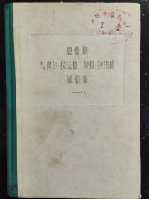 恩格斯与保尔拉法格劳拉拉法格通信集