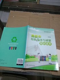 南昌市垃圾分类与减量知识读本 初中版