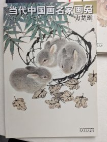 当代中国画名家画兔（方楚雄）