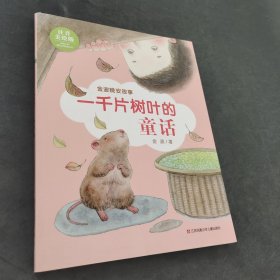 一千片树叶的童话