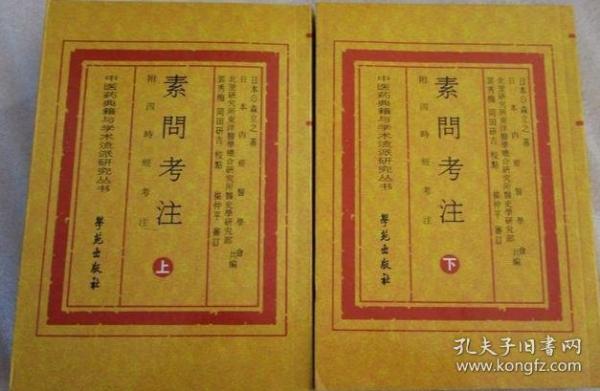 中医药典籍与学术流派研究丛书：素问考汪：附四时经考注（上、下2册全）