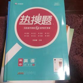 热搜题高中英语必修第一册