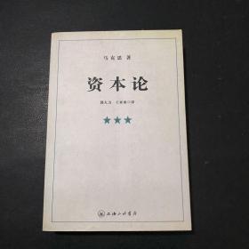 资本论（全三册）