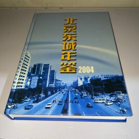 北京东城年鉴2004