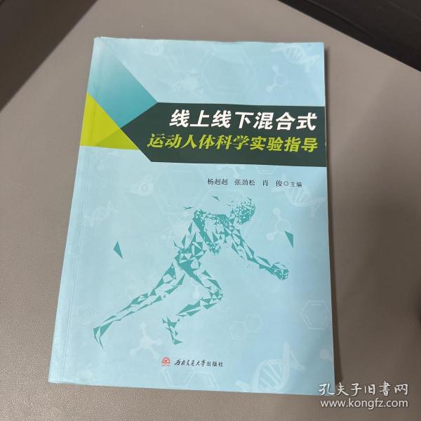 线上线下混合式运动人体科学实验指导